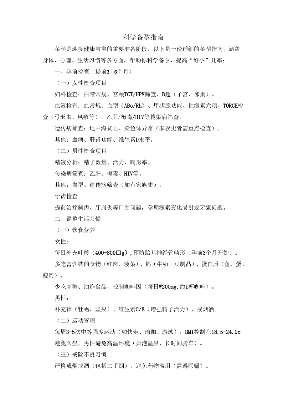 科学备孕指南.docx_第1页