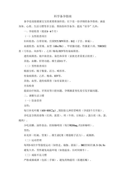 科学备孕指南.docx