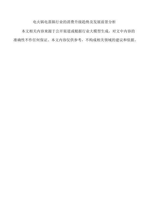 电火锅电蒸锅行业的消费升级趋势及发展前景分析.docx