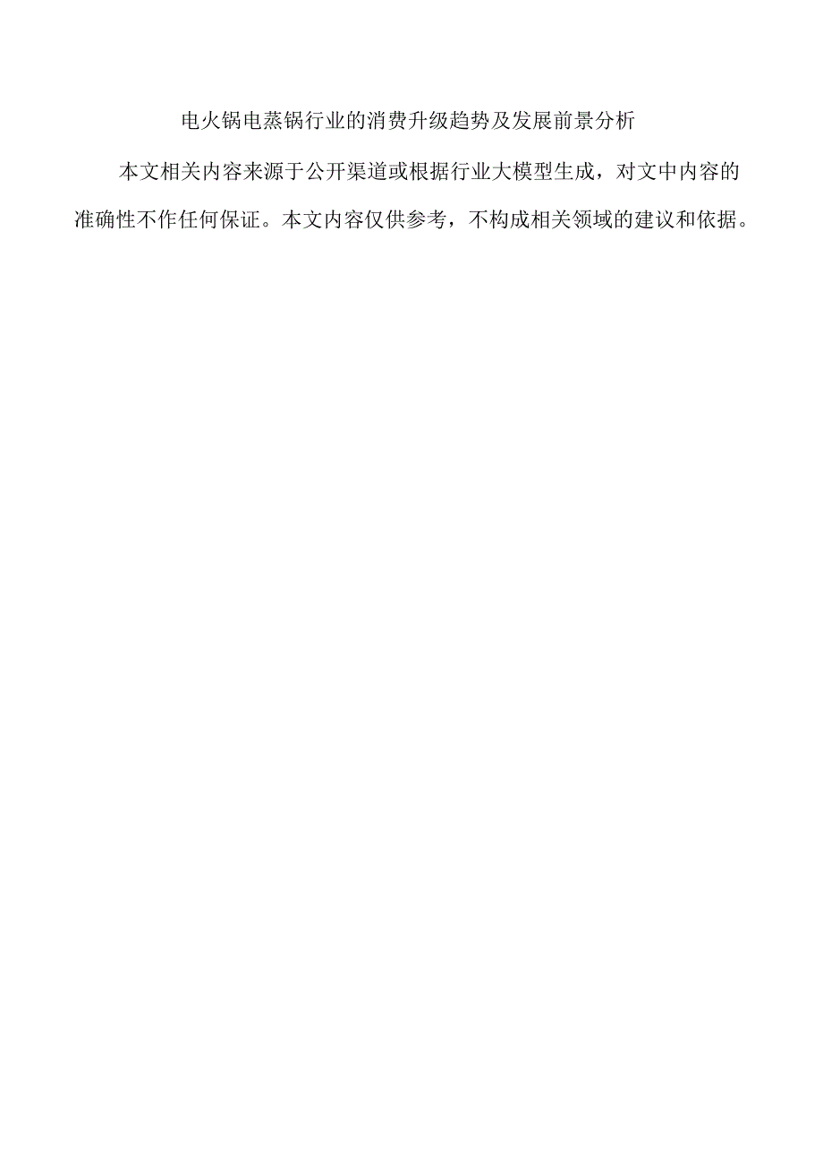 电火锅电蒸锅行业的消费升级趋势及发展前景分析.docx_第1页