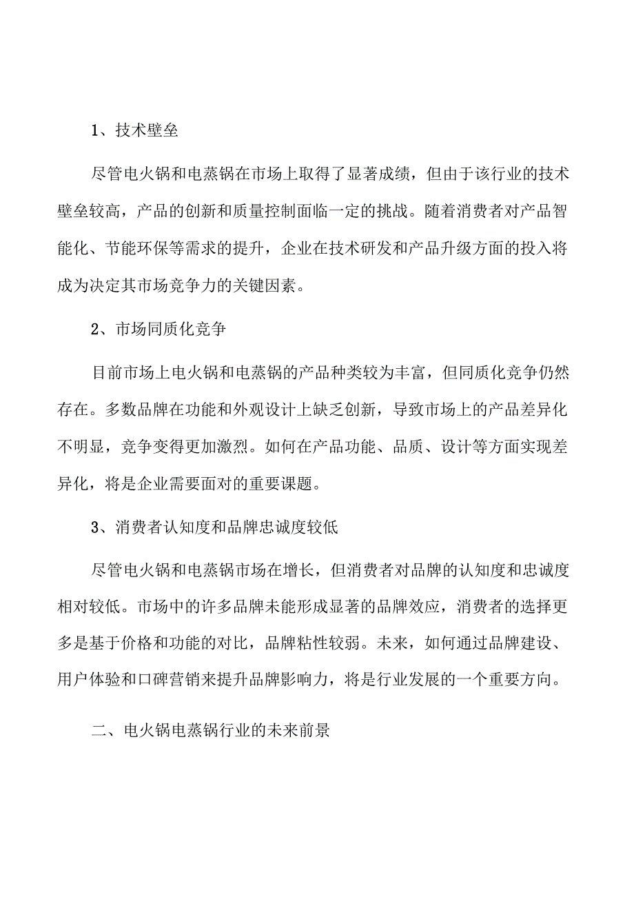电火锅电蒸锅行业的消费升级趋势及发展前景分析.docx_第3页