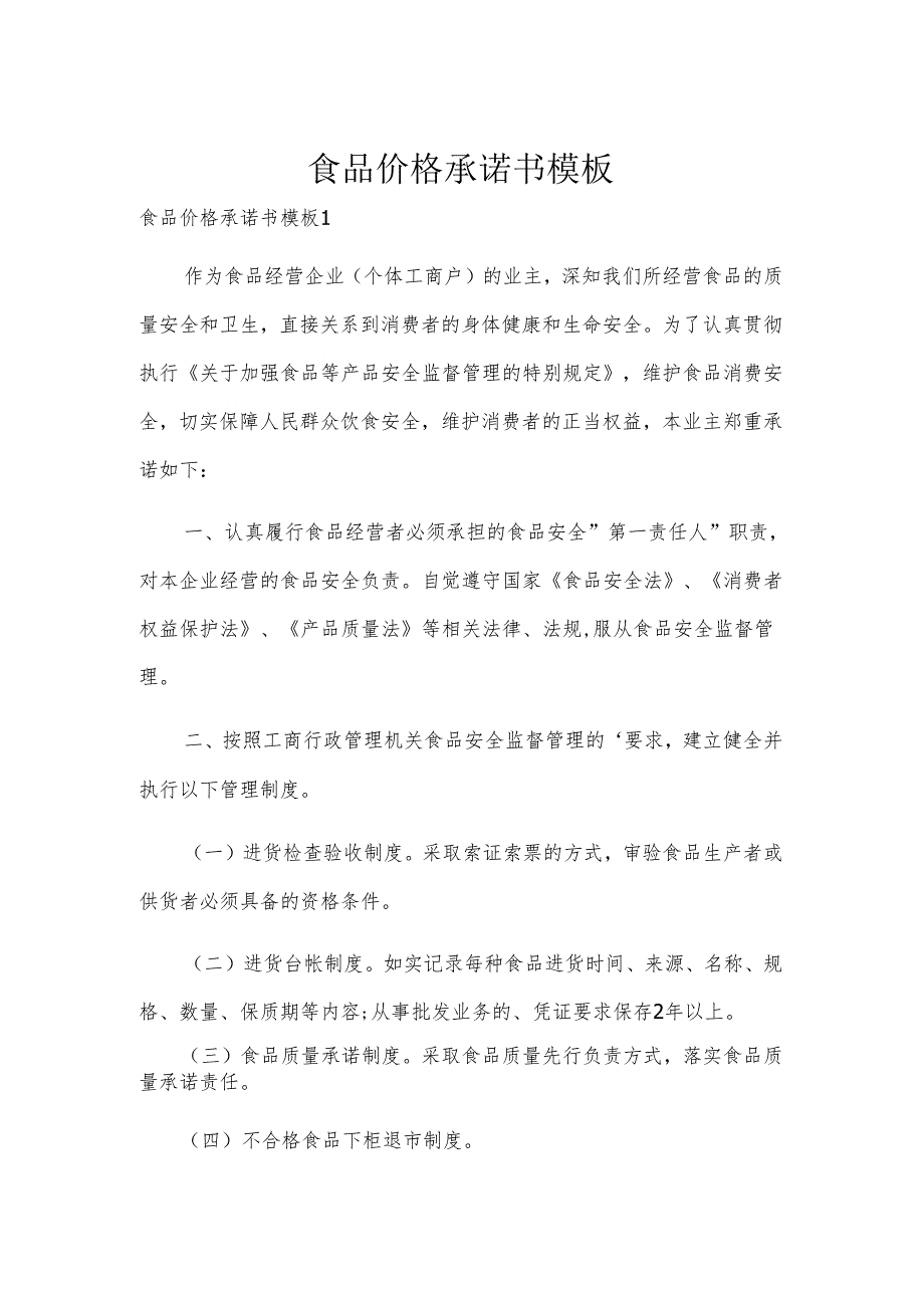 食品价格承诺书模板.docx_第1页