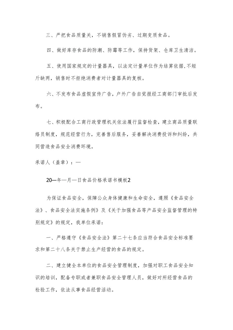食品价格承诺书模板.docx_第2页