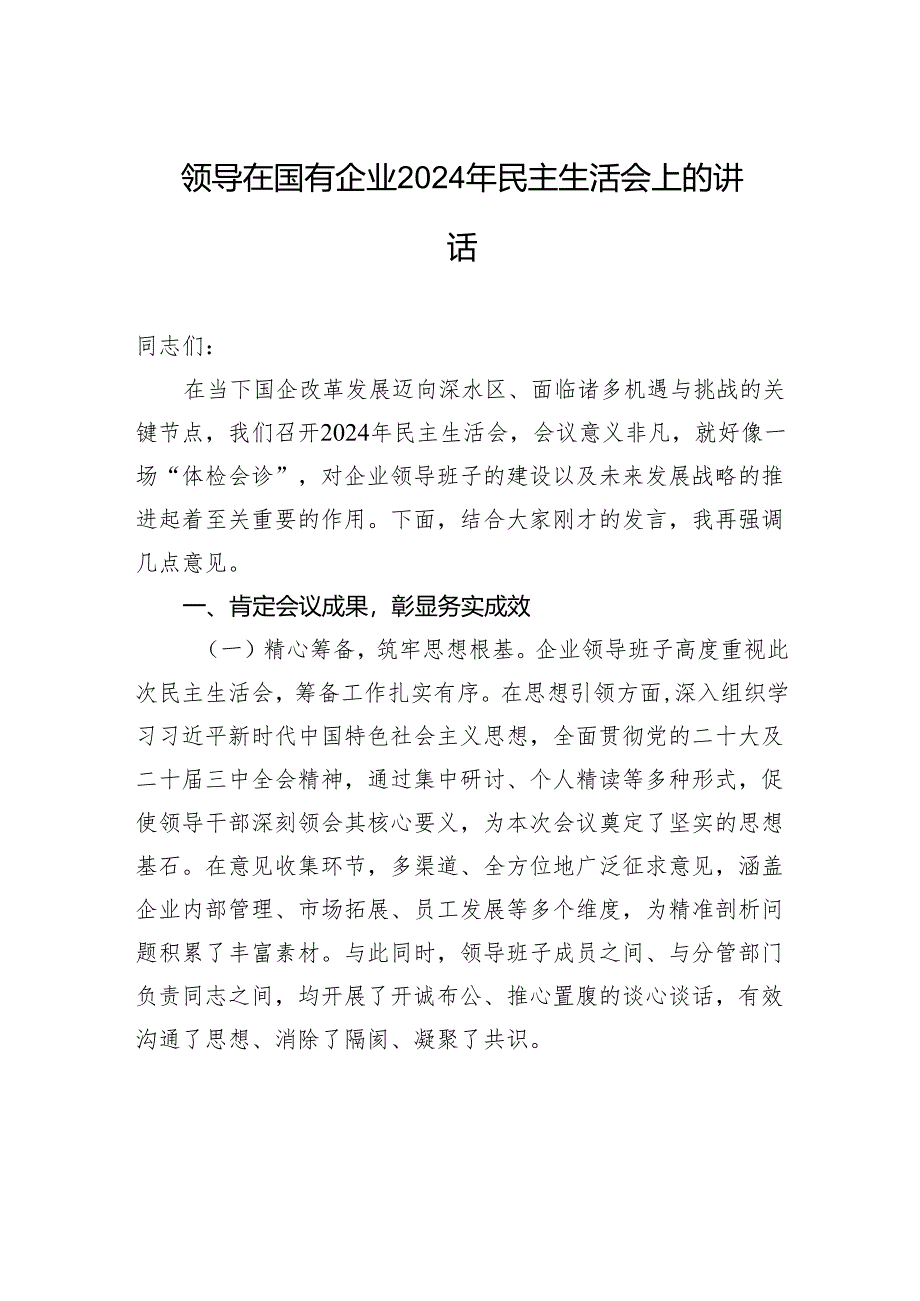 领导在国有企业2024年民主生活会上的讲话.docx_第1页
