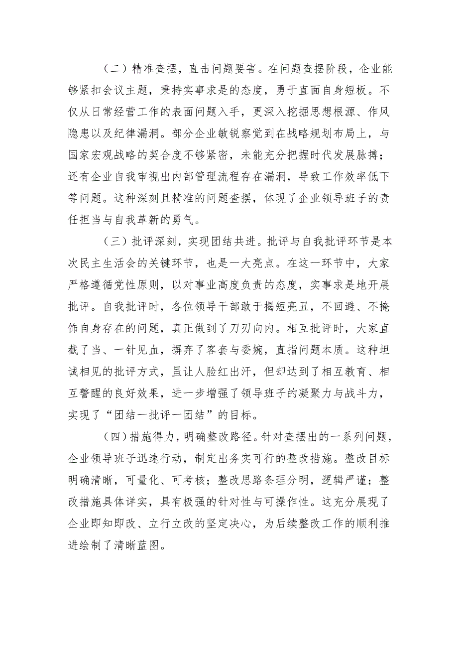 领导在国有企业2024年民主生活会上的讲话.docx_第2页