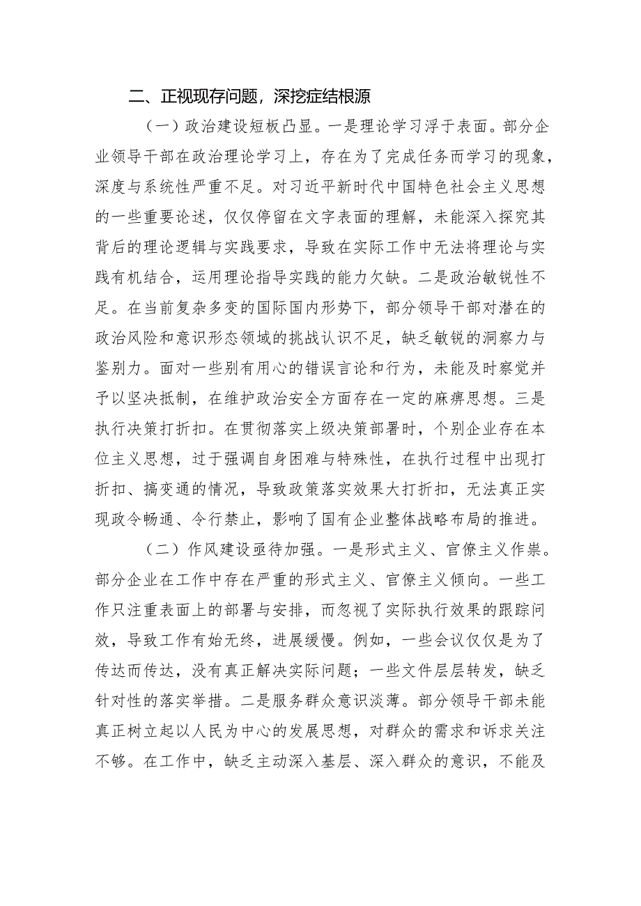 领导在国有企业2024年民主生活会上的讲话.docx_第3页