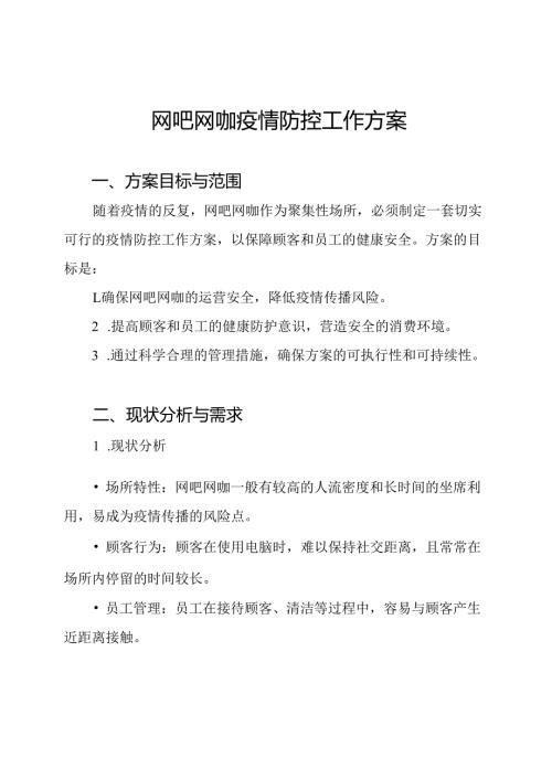 网吧网咖疫情防控工作方案.docx