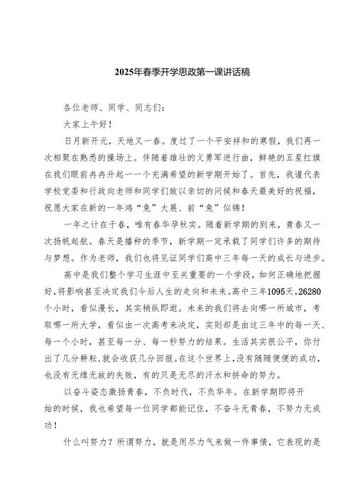 （9篇）2025年春季开学思政第一课讲话稿范文.docx