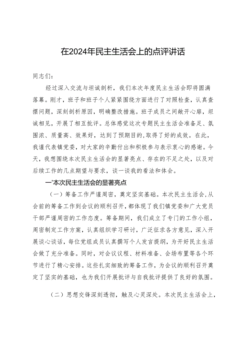 组织生活：2024年度“四个带头”民主生活会：6-03总结点评讲话.docx_第1页