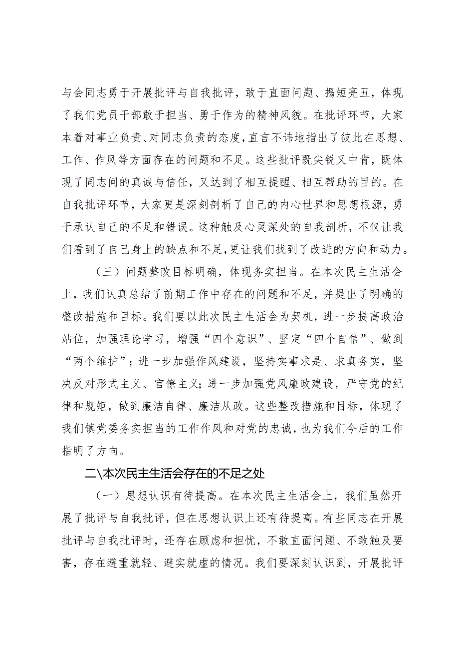 组织生活：2024年度“四个带头”民主生活会：6-03总结点评讲话.docx_第2页