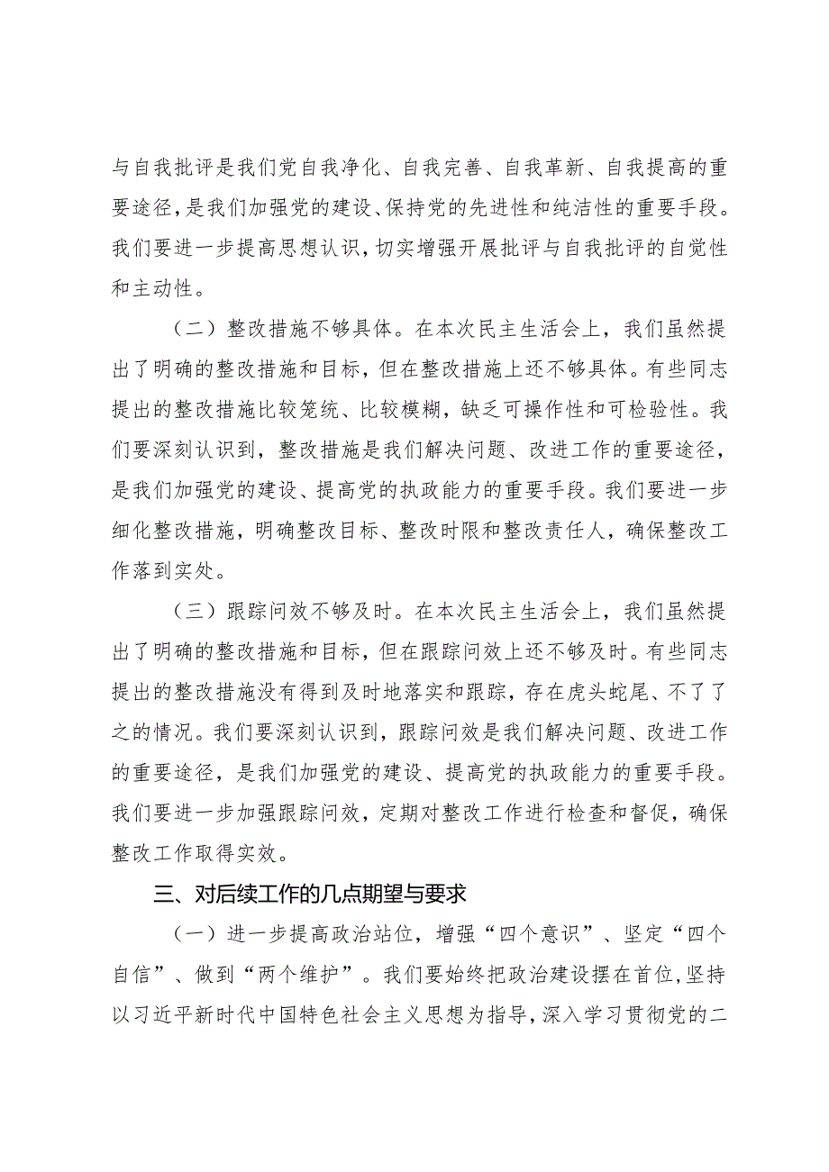 组织生活：2024年度“四个带头”民主生活会：6-03总结点评讲话.docx_第3页
