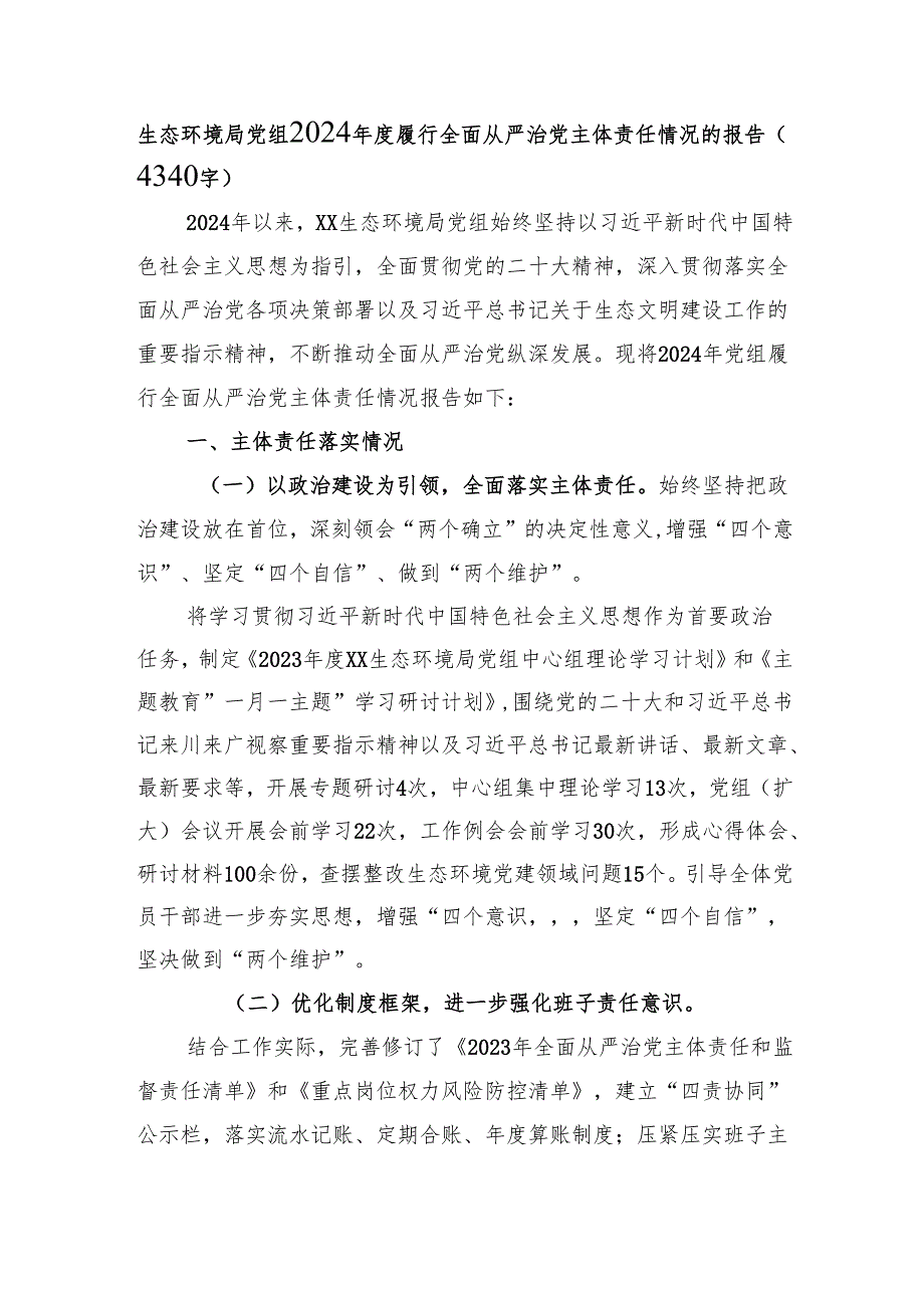 生态环境局党组2024年度履行全面从严治党主体责任情况的报告（4340字）.docx_第1页