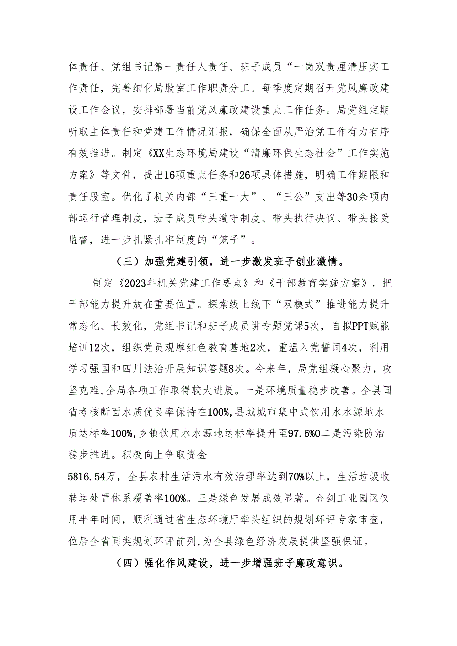 生态环境局党组2024年度履行全面从严治党主体责任情况的报告（4340字）.docx_第2页
