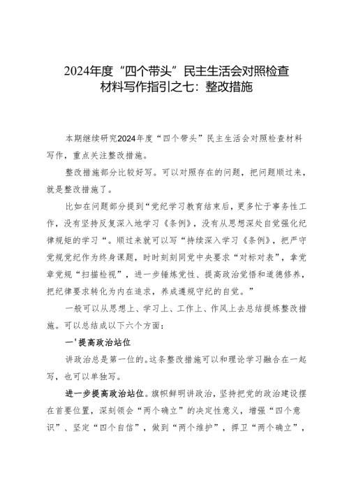 组织生活：2024年度“四个带头”民主生活会：4-07对照检查材料写作指引之7整改措施（6个方面12条）.docx