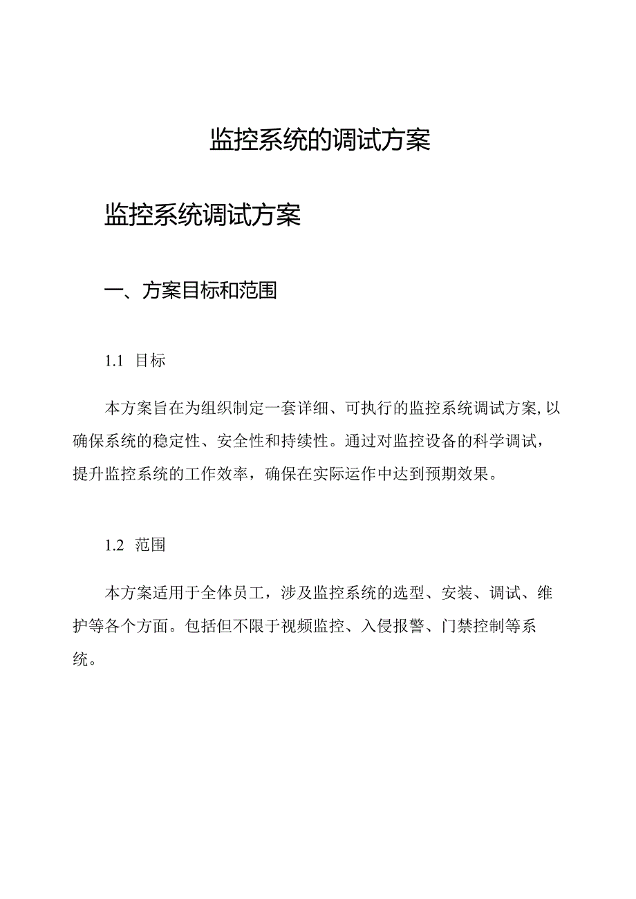 监控系统的调试方案.docx_第1页