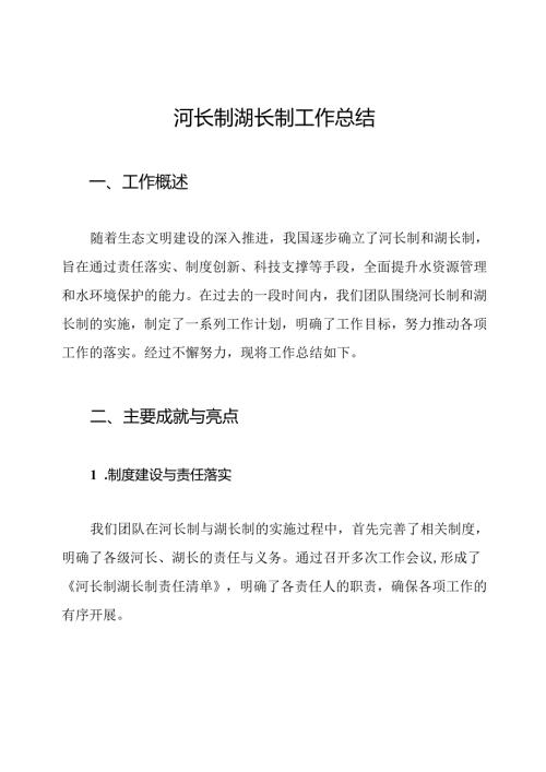 河长制湖长制工作总结.docx