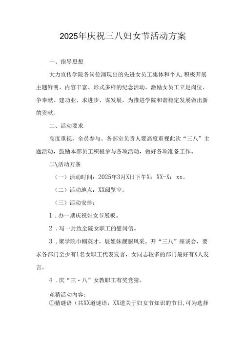 环卫2025年庆祝《三八妇女节》活动方案 合计5份.docx