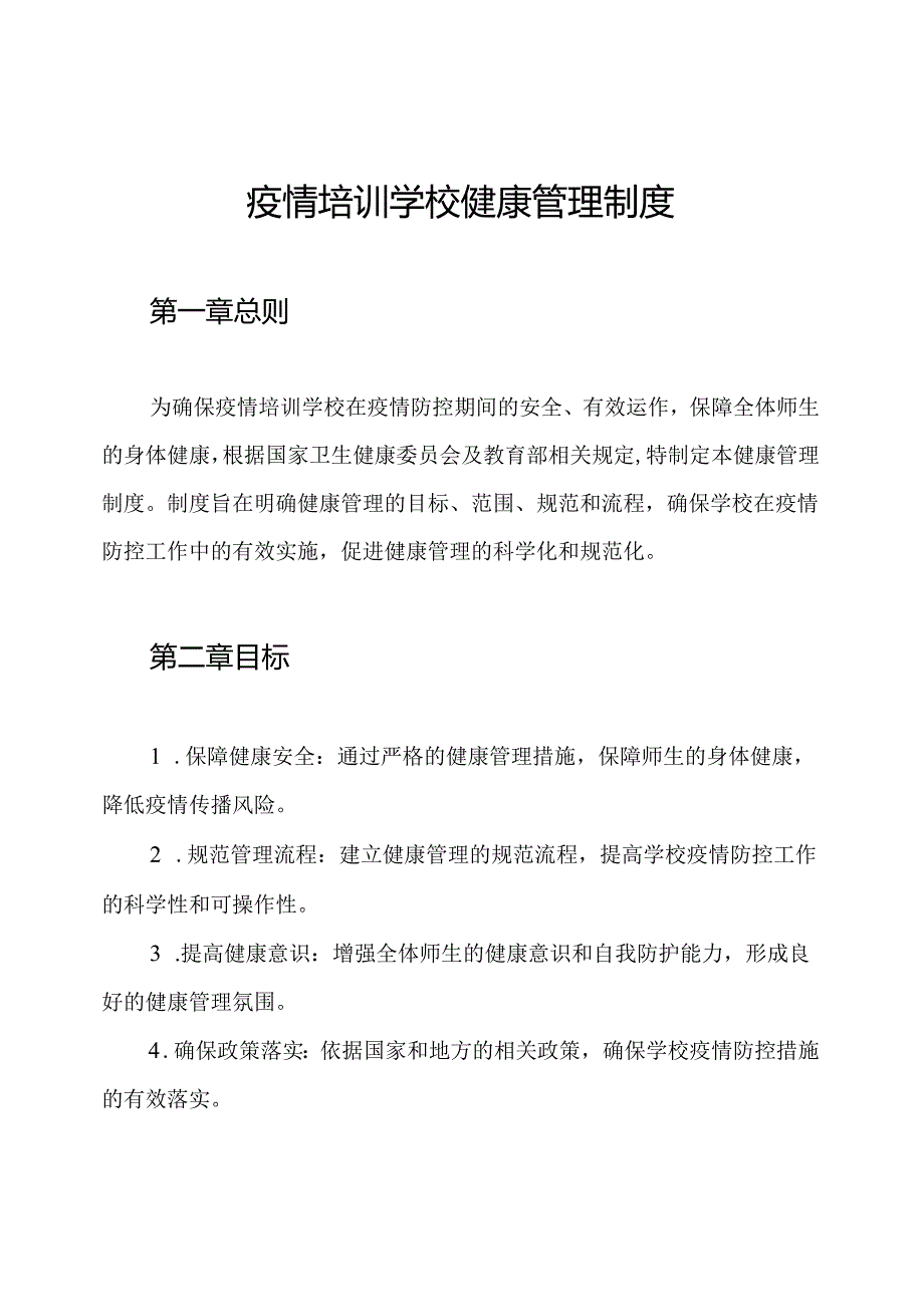 疫情培训学校健康管理制度.docx_第1页