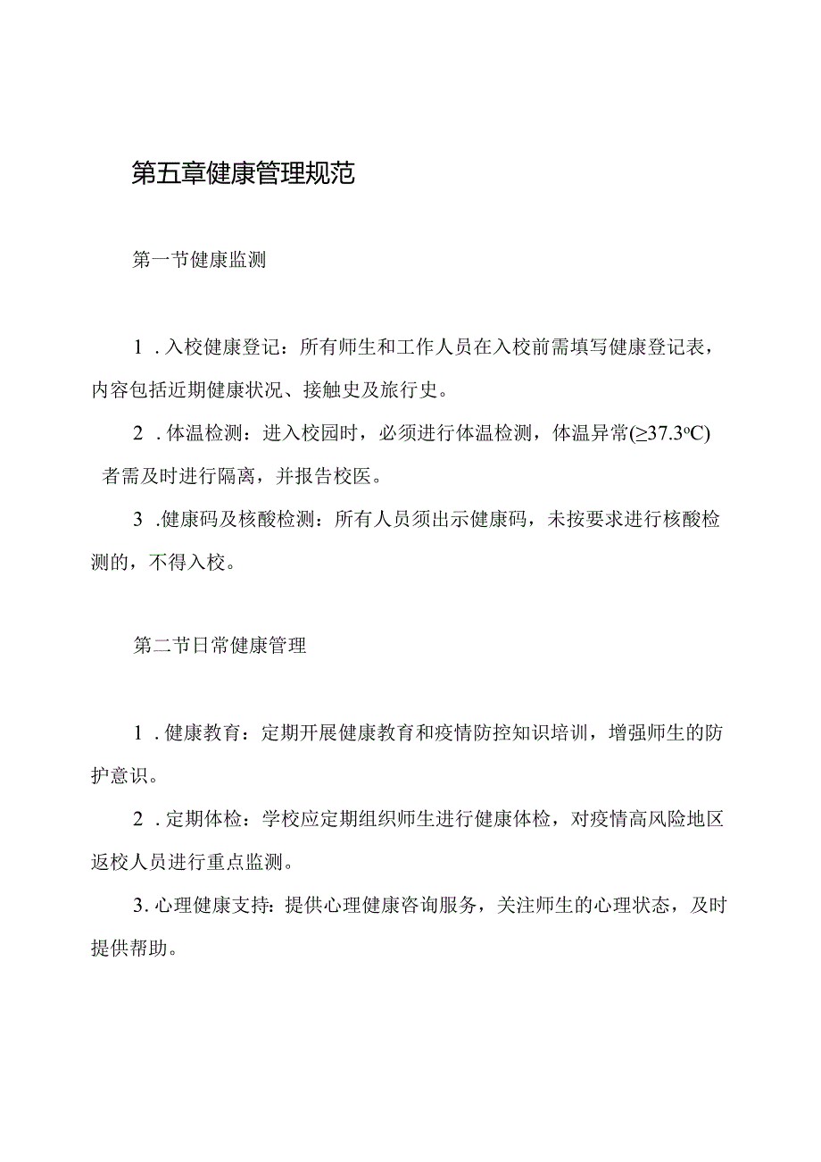 疫情培训学校健康管理制度.docx_第3页