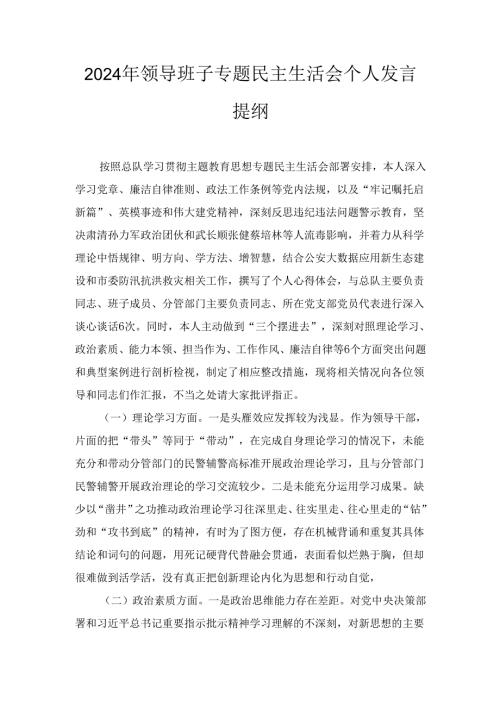 （2024年）领导班子专题民主生活会个人发言提纲.docx