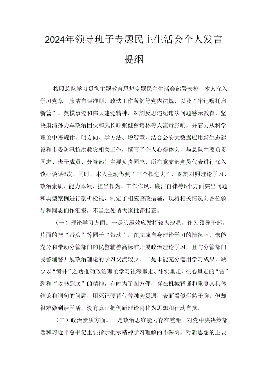 （2024年）领导班子专题民主生活会个人发言提纲.docx_第1页