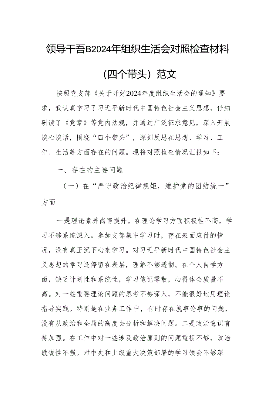 领导干部2024年组织生活会对照检查材料（四个带头）范文.docx_第1页
