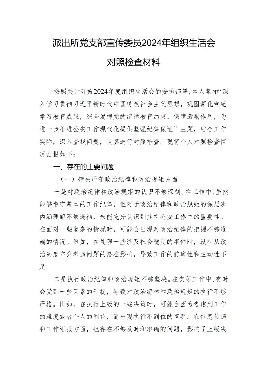 派出所党支部宣传委员2024年组织生活会对照检查材料1.docx_第1页