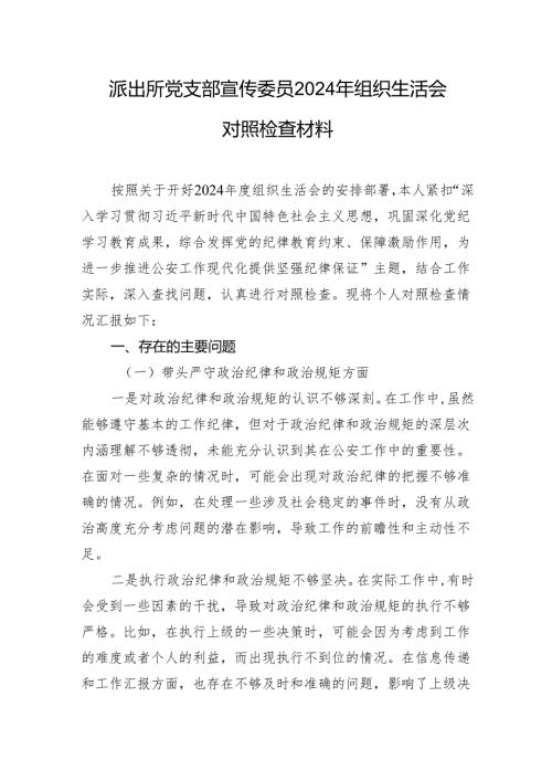 派出所党支部宣传委员2024年组织生活会对照检查材料1.docx