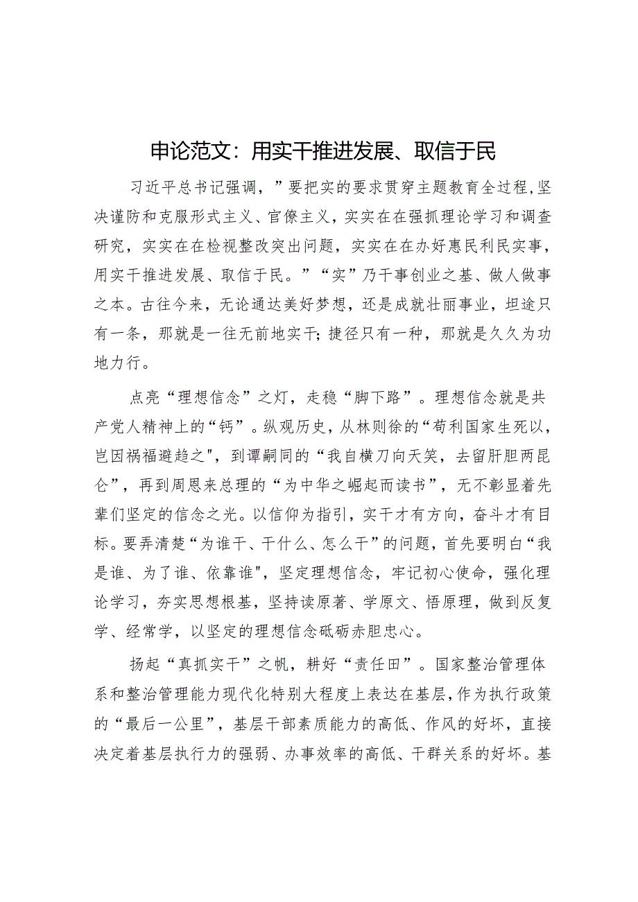 申论范文：用实干推动发展、取信于民.docx_第1页