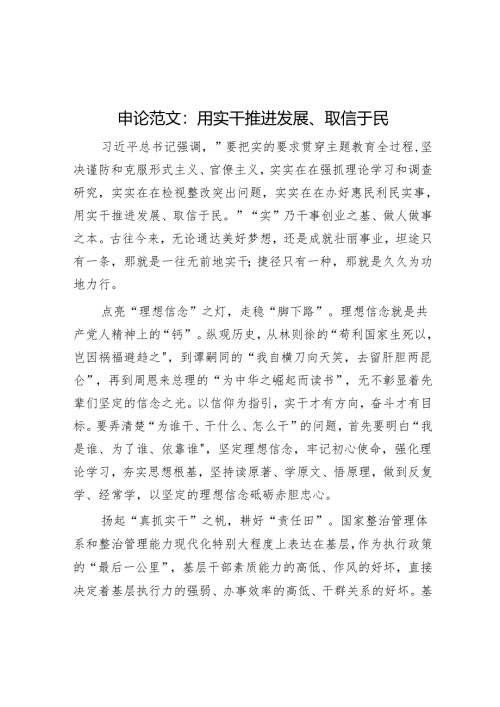 申论范文：用实干推动发展、取信于民.docx