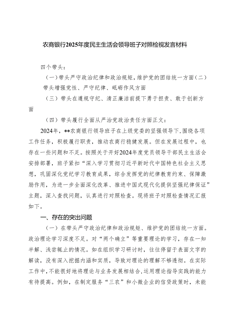（3篇）农商银行2025年度民主生活会领导班子对照检视发言材料详细版.docx_第1页