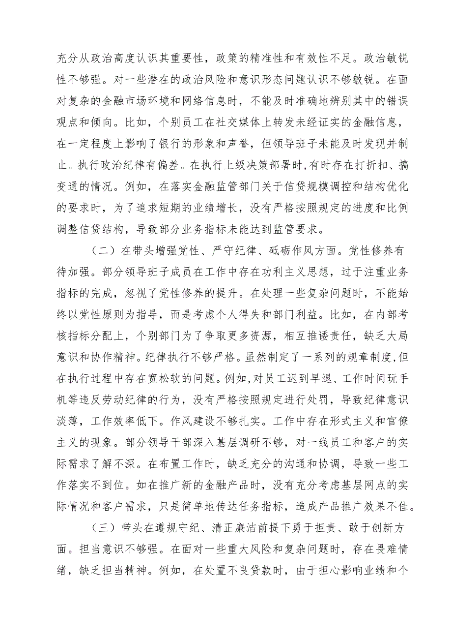 （3篇）农商银行2025年度民主生活会领导班子对照检视发言材料详细版.docx_第2页