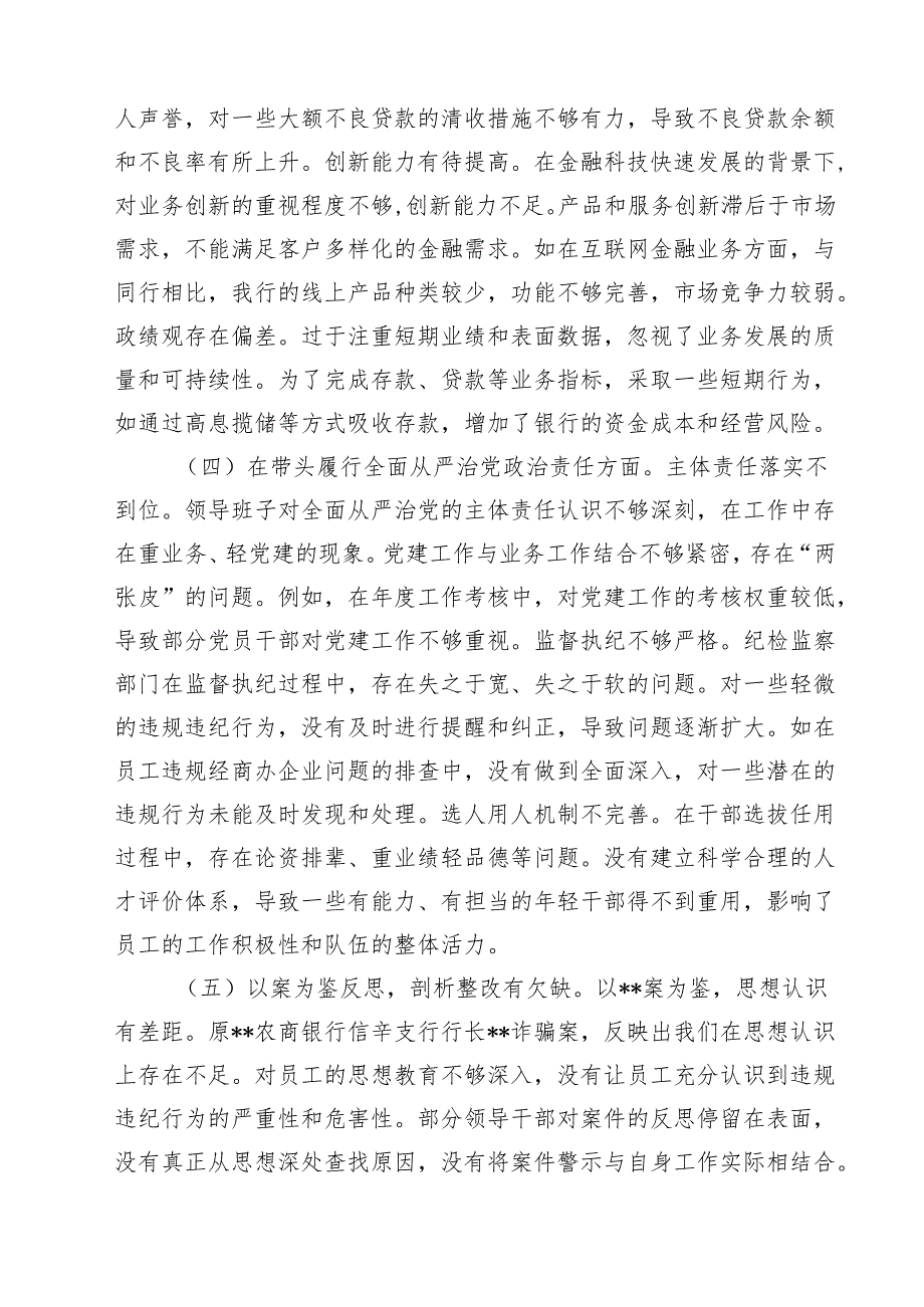 （3篇）农商银行2025年度民主生活会领导班子对照检视发言材料详细版.docx_第3页