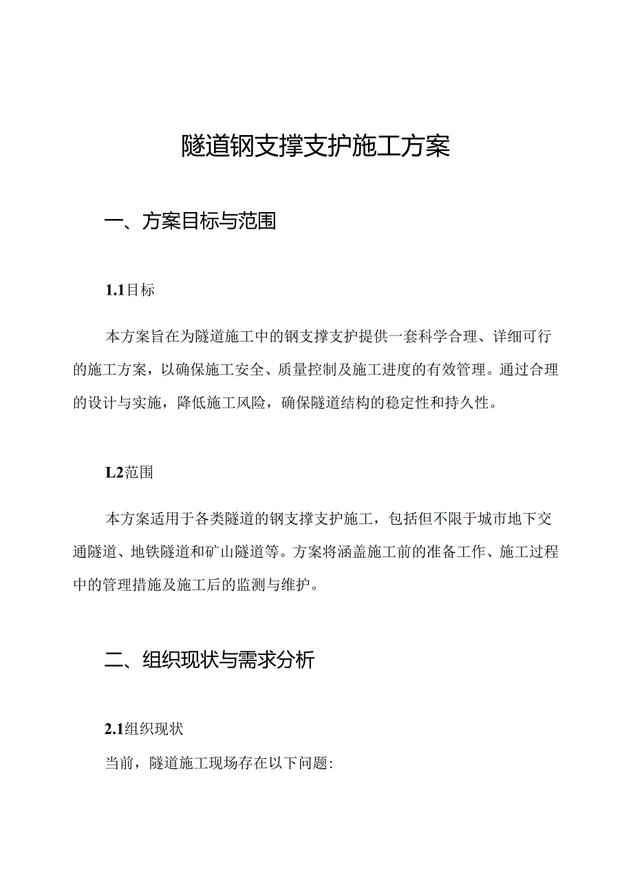 隧道钢支撑支护施工方案.docx_第1页