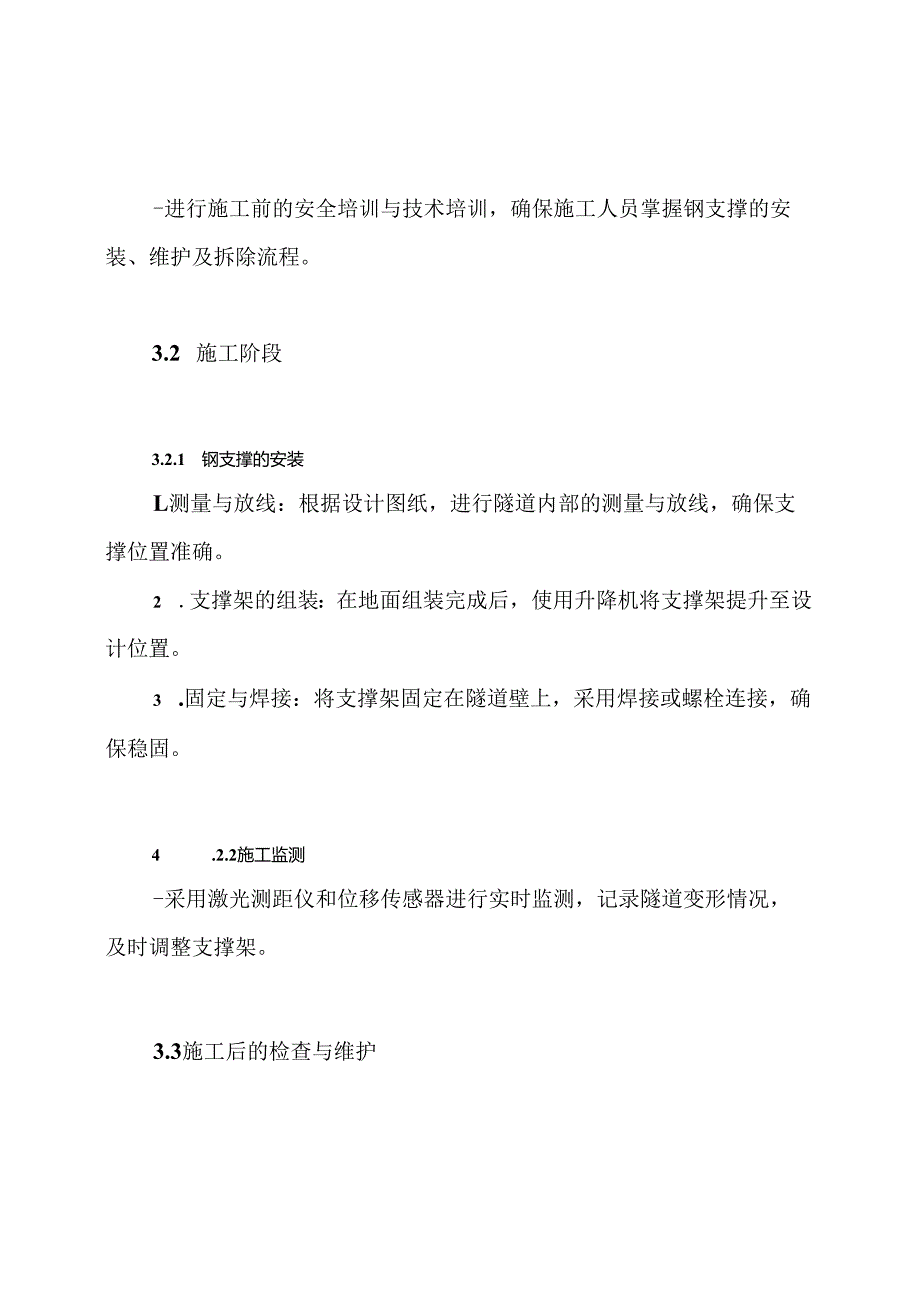 隧道钢支撑支护施工方案.docx_第3页