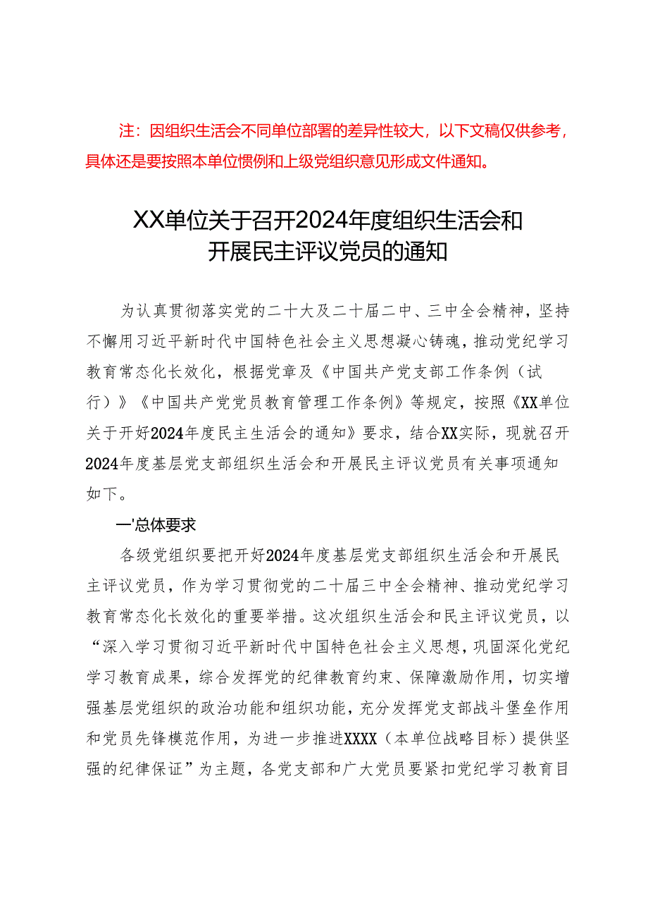组织生活：2024年度“四个带头”民主生活会：1-02关于召开2024年度组织生活会和开展民主评议党员的通知.docx_第1页