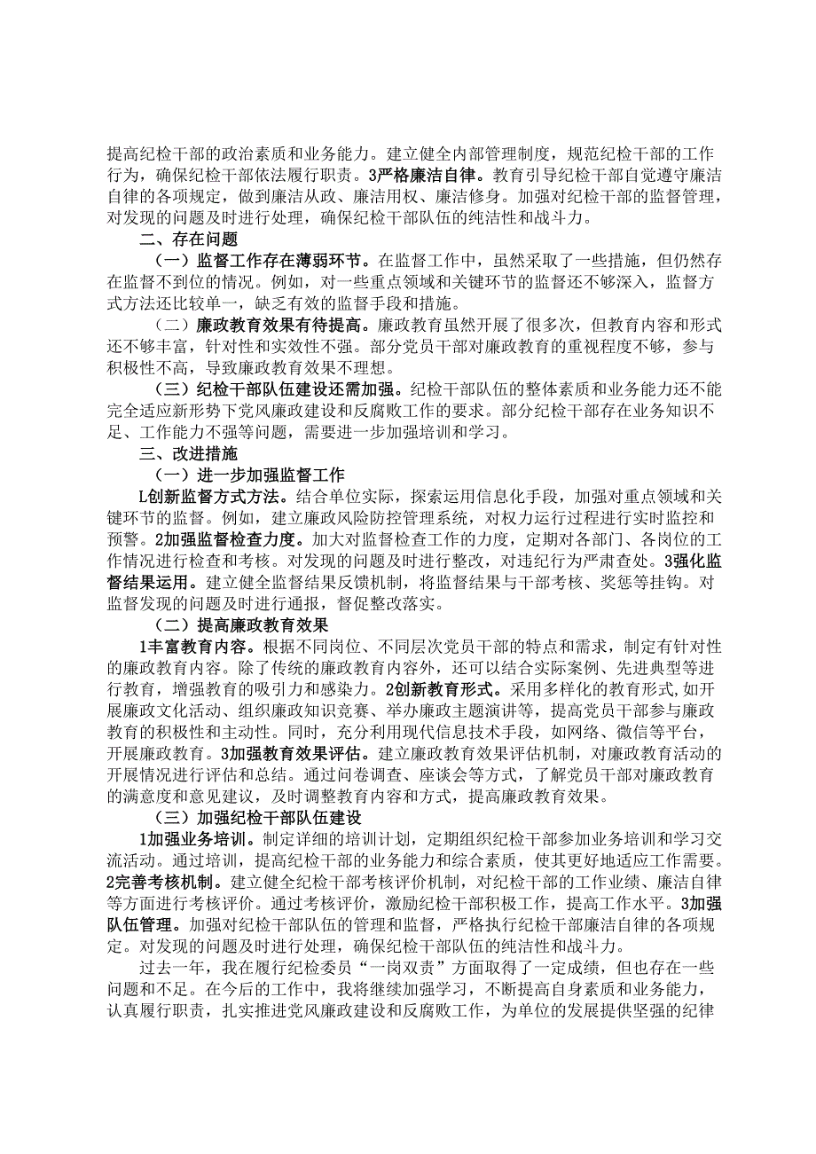 纪检委员履行一岗双责情况报告.docx_第2页