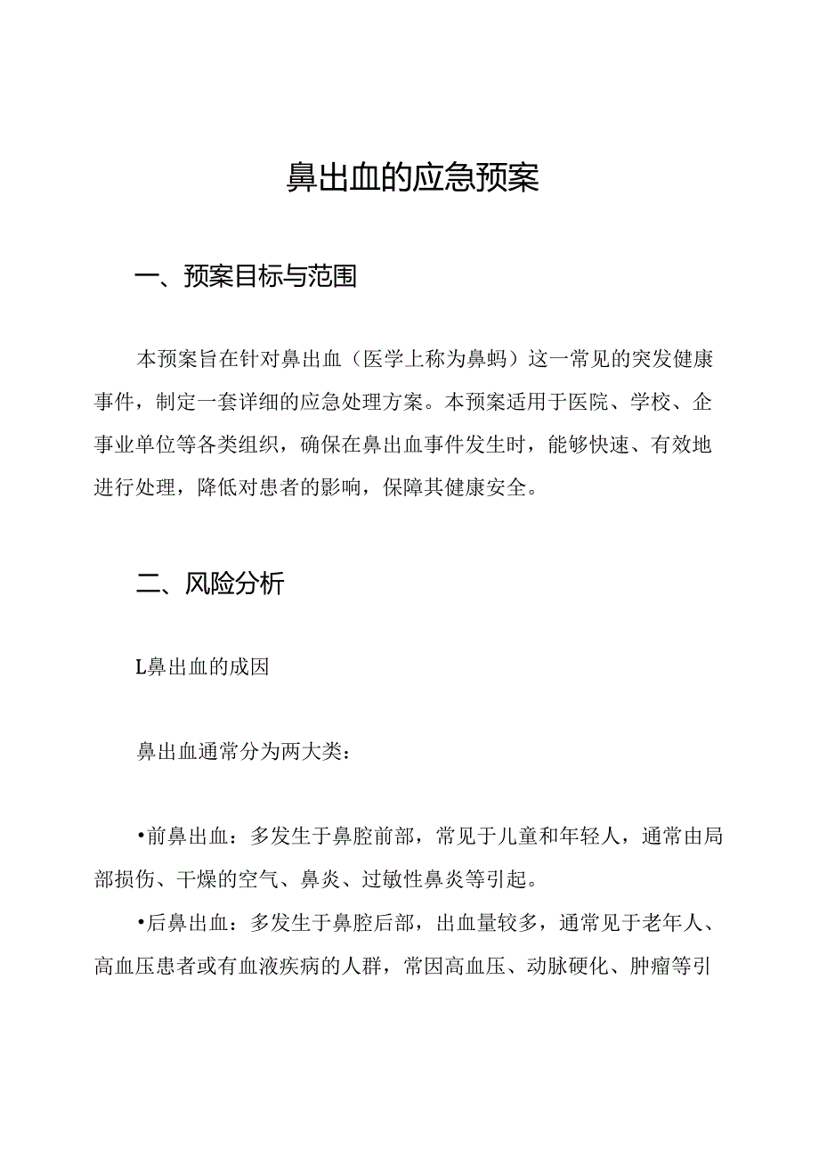 鼻出血的应急预案.docx_第1页