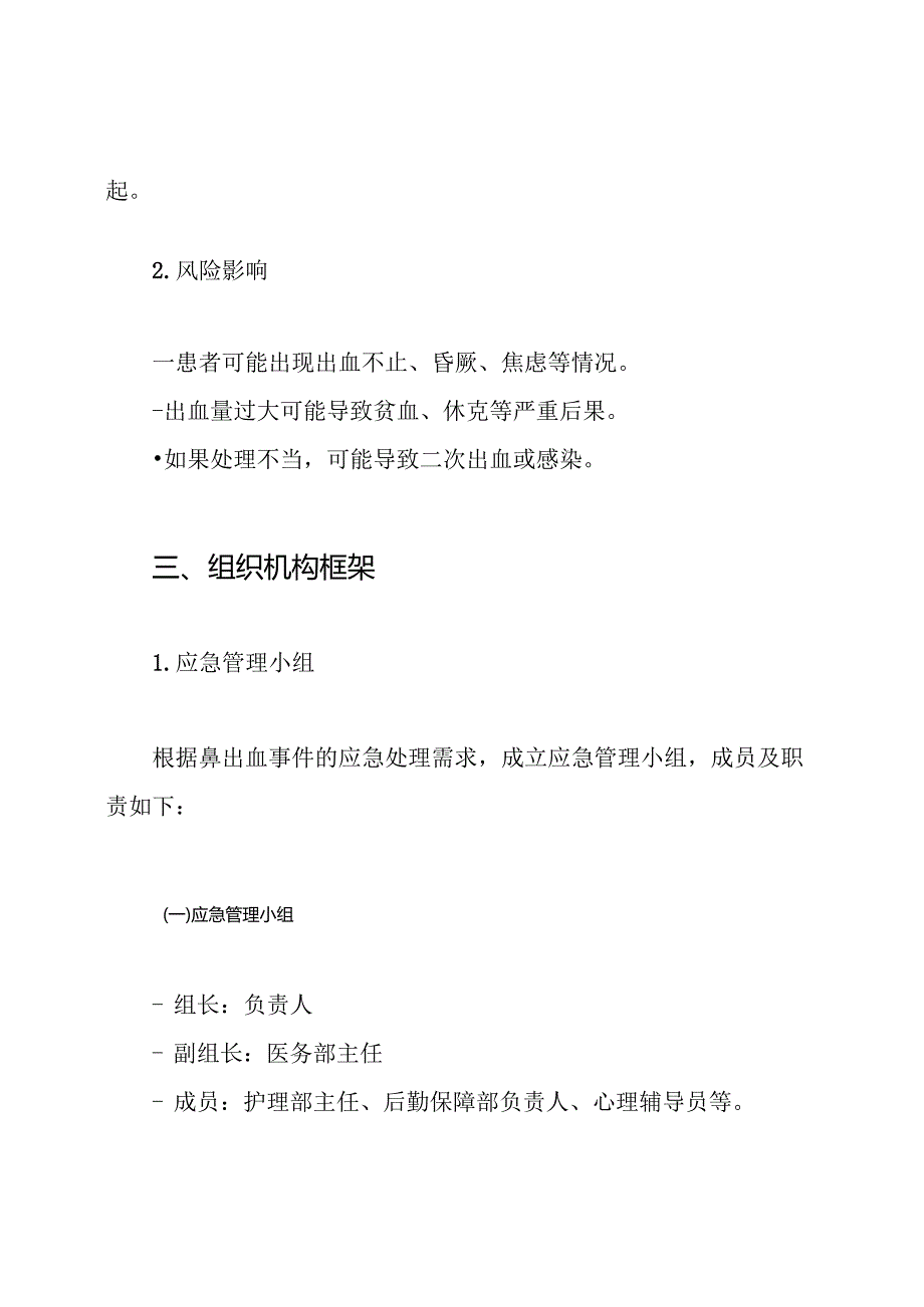 鼻出血的应急预案.docx_第2页