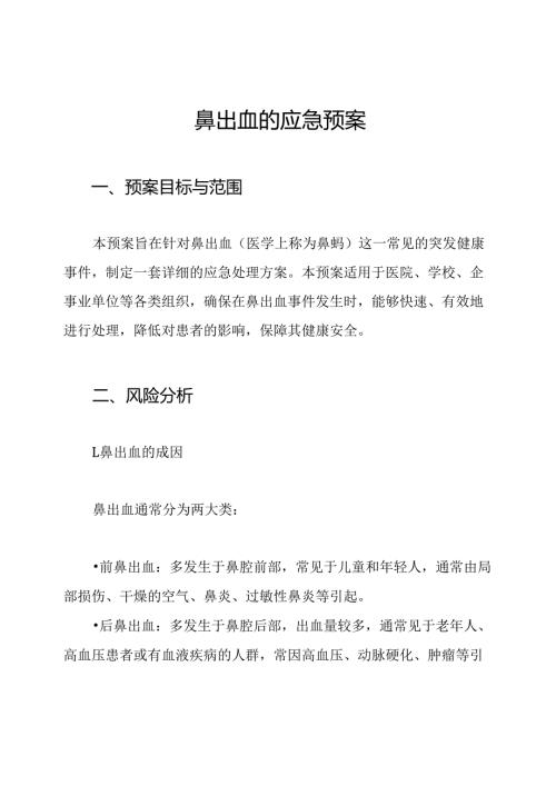 鼻出血的应急预案.docx