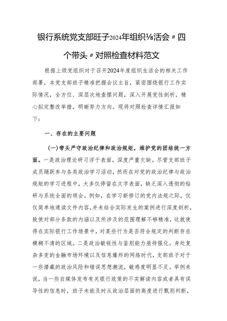 银行系统党支部班子2024年组织生活会“四个带头”对照检查材料范文.docx_第1页