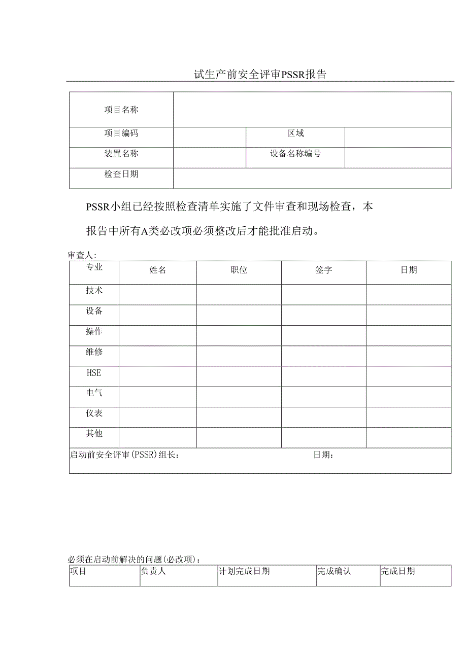 装置启动前安全检查PSSR表.docx_第1页