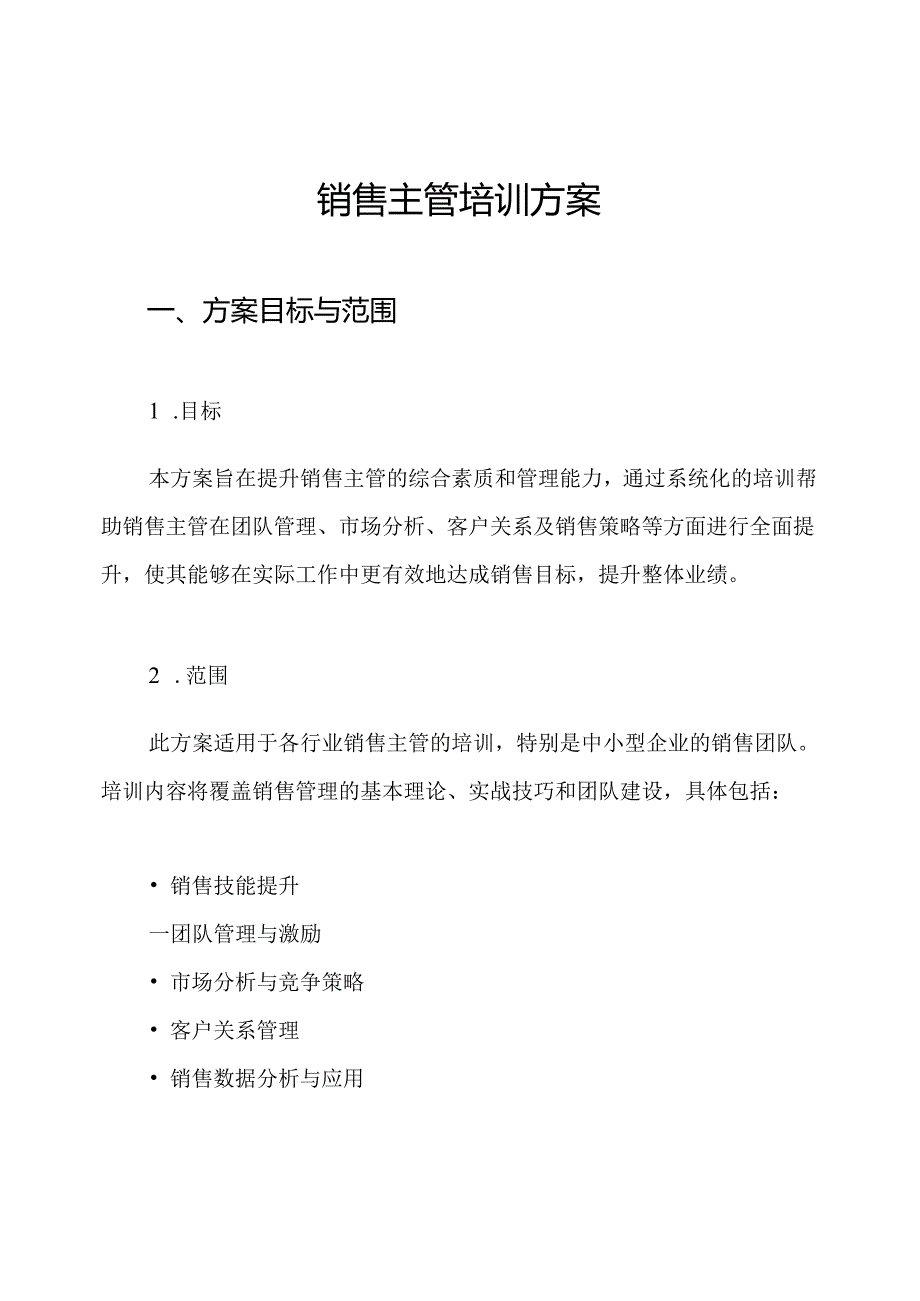 销售主管培训方案.docx_第1页