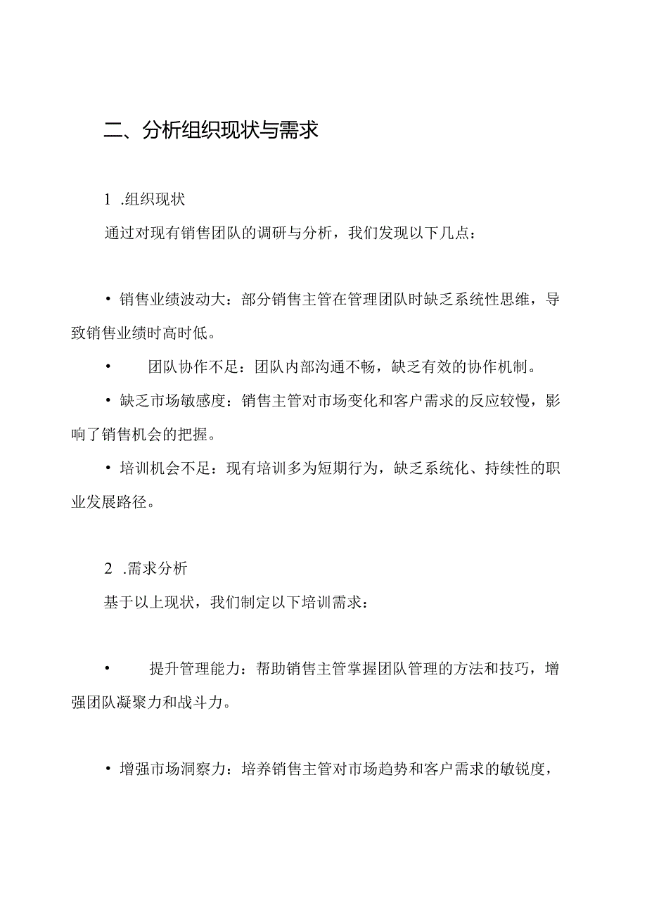 销售主管培训方案.docx_第2页