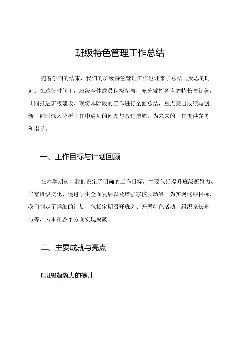 班级特色管理工作总结.docx_第1页