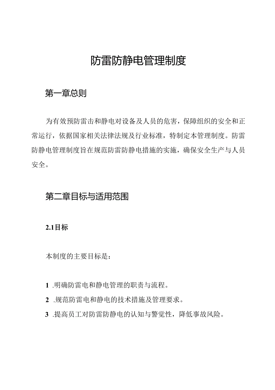 防雷防静电管理制度.docx_第1页
