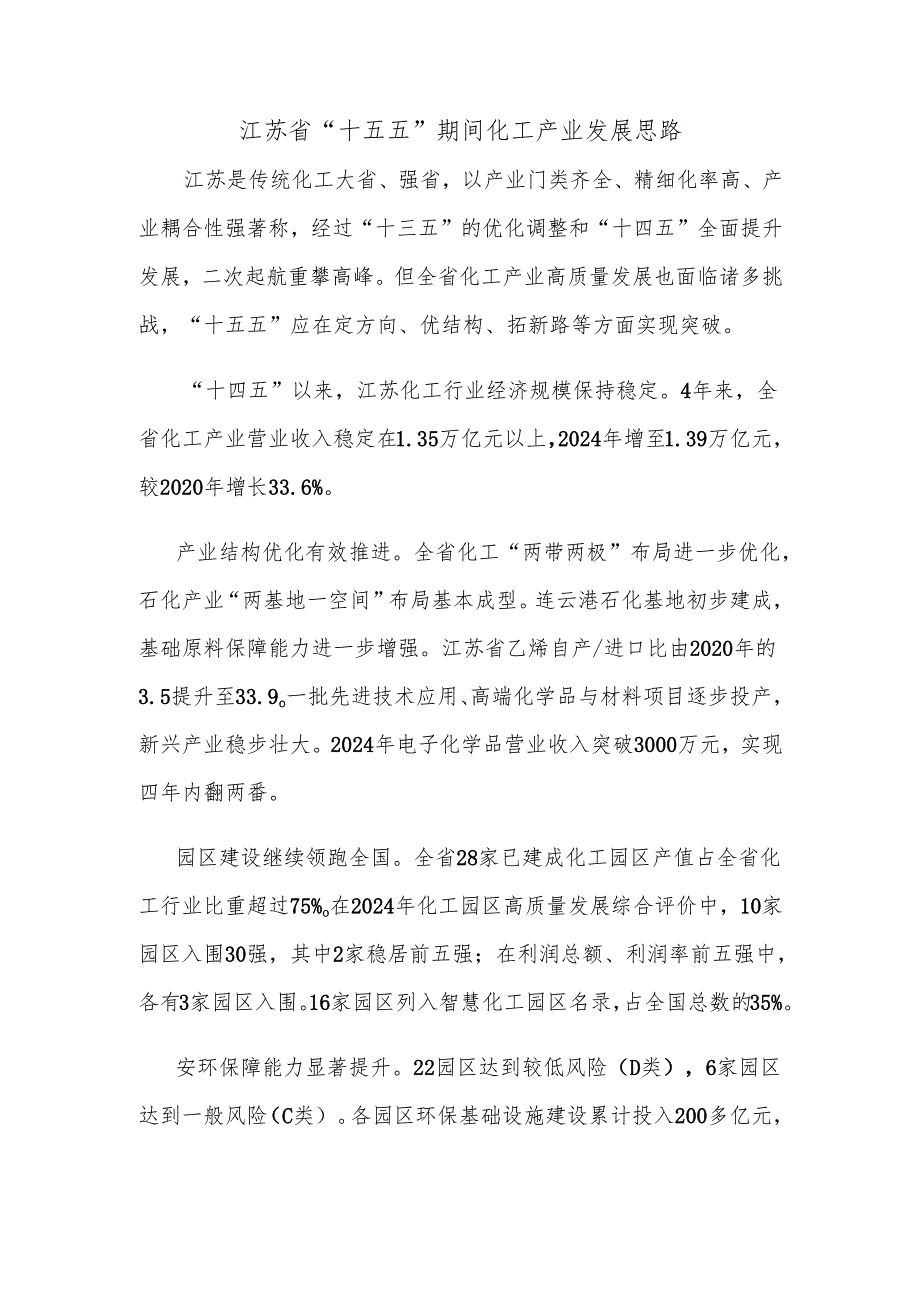 江苏省“十五五”期间化工产业发展思路.docx_第1页