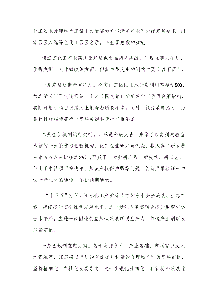 江苏省“十五五”期间化工产业发展思路.docx_第2页