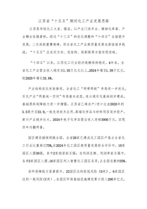 江苏省“十五五”期间化工产业发展思路.docx