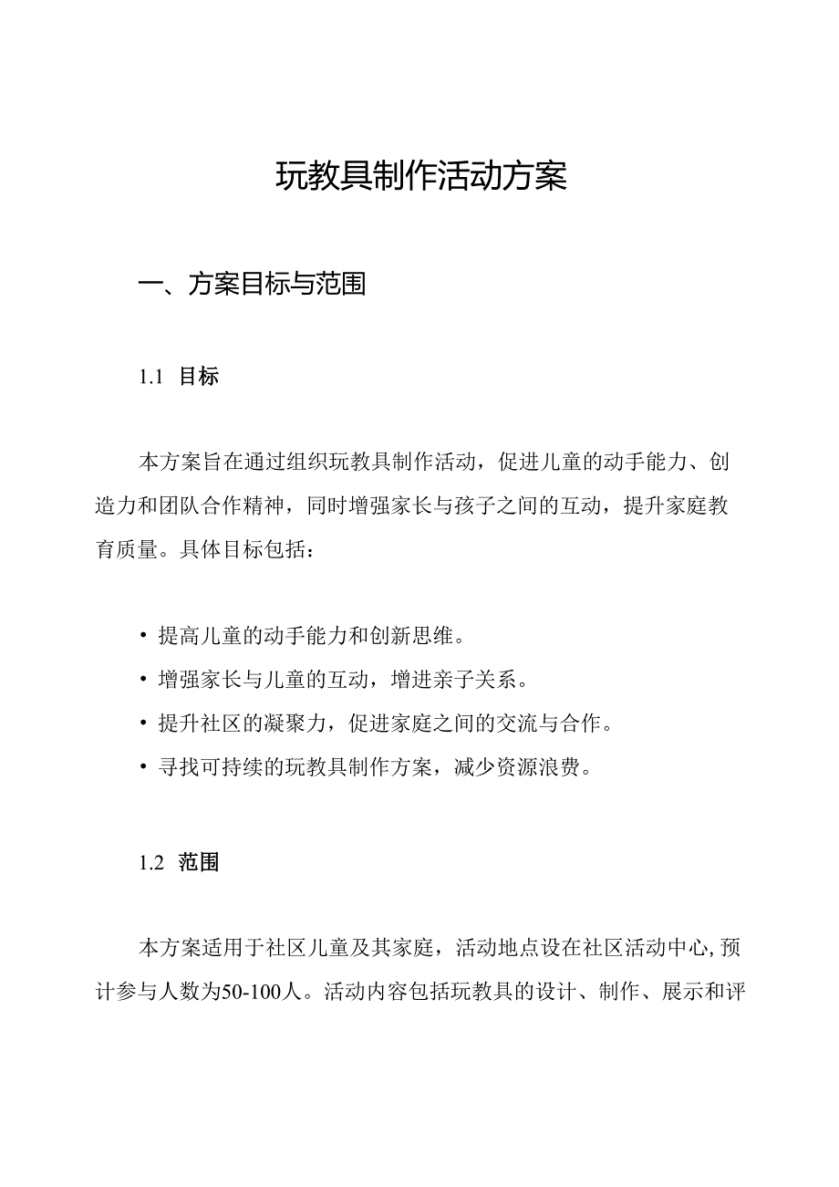 玩教具制作活动方案.docx_第1页